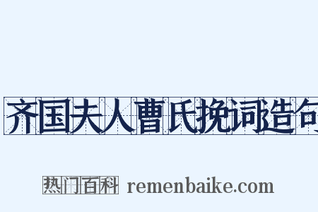 齐国夫人曹氏挽词造句是什么意思的图片